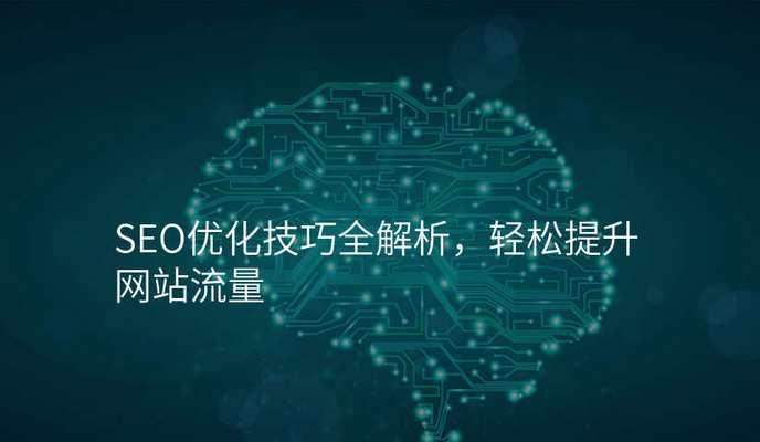 seo优化推广有哪些方法？如何有效提升网站排名？