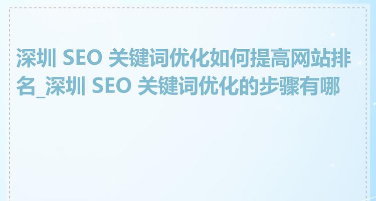 seo关键词优化的步骤是什么？如何提高关键词排名？