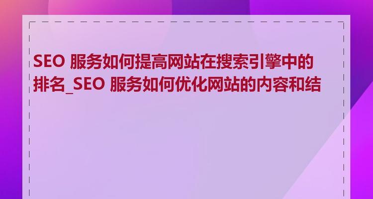 选择seo优化公司应注意哪些问题？如何评估其服务质量？