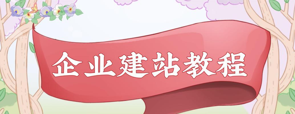 网站制作教程哪里找？如何快速掌握网站建设技能？
