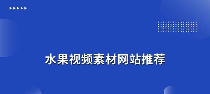 免费视频素材网站有哪些？如何选择合适的素材？