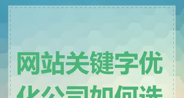 网站关键词优化有哪些技巧？如何有效进行网站关键词优化？