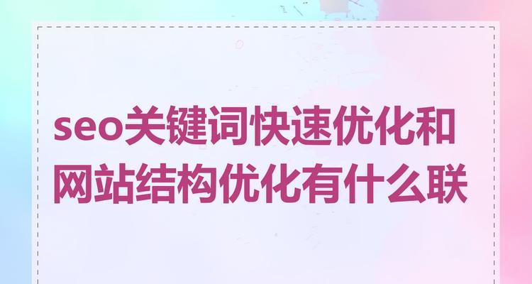 seo关键词优化有哪些技巧？如何进行？