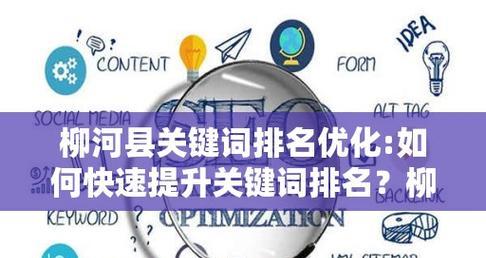 关键词优化排名的技巧有哪些？如何提升关键词的排名？