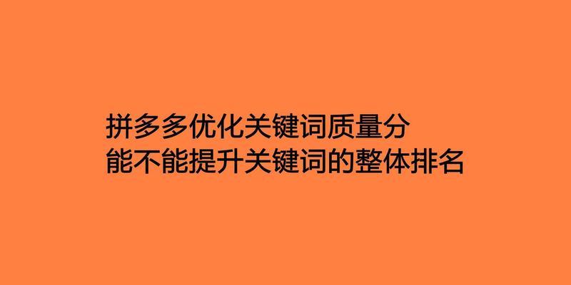 关键词优化排名的技巧有哪些？如何提升关键词的排名？