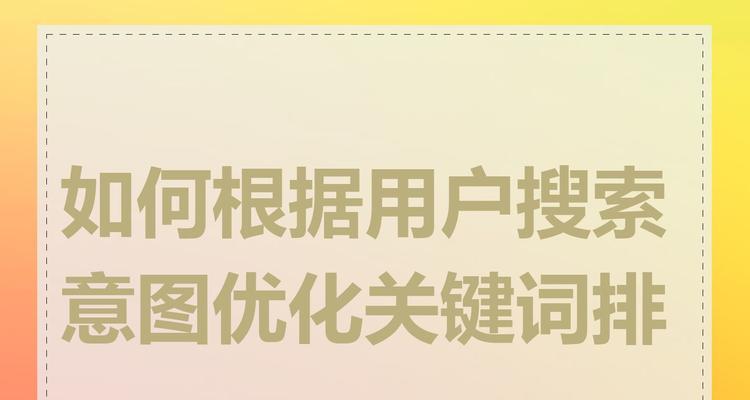 关键词优化排名如何操作？有哪些常见错误？