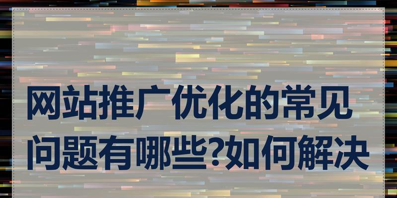 制作网站有哪些常见问题？如何解决？