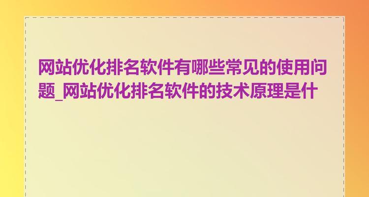 制作网站有哪些常见问题？如何解决？
