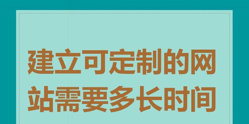 网站制作需要多长时间？费用是多少？