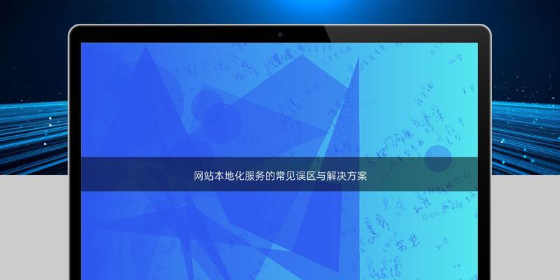 网站制作设计中常见的误区有哪些？