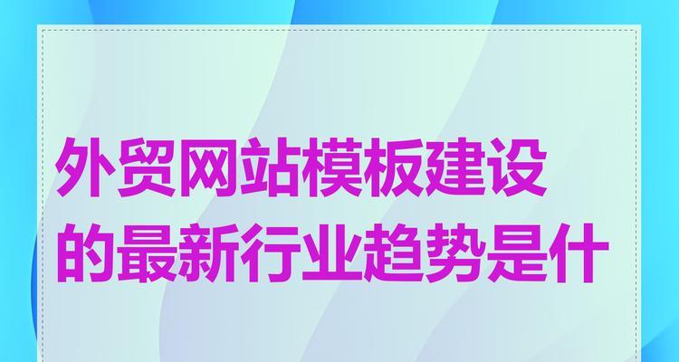 网站开发技术有哪些最新趋势？