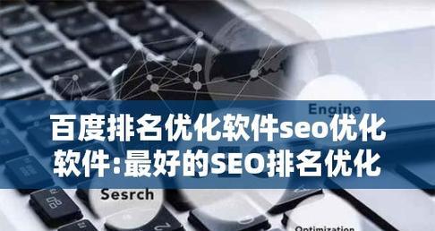 百度SEO排名优化需要多长时间？效果如何评估？