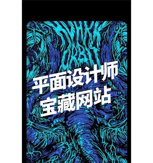 平面设计网站如何选择？如何利用平面设计网站提升设计水平？
