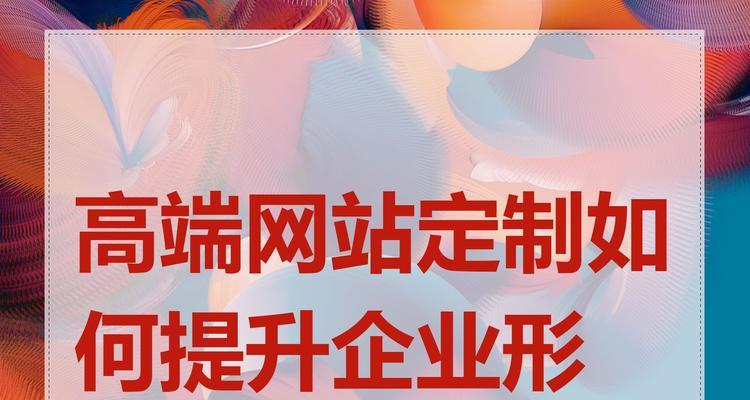企业网站的设计要点有哪些？如何打造专业形象？