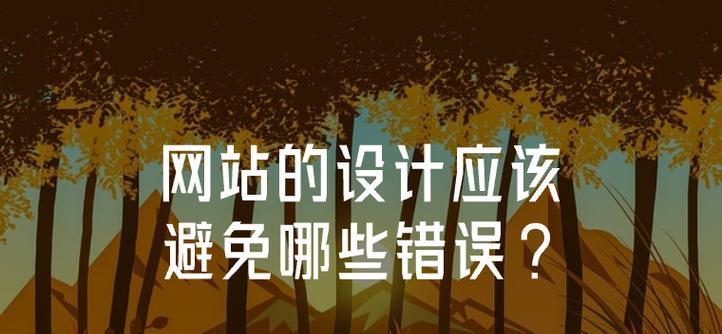 网站建设类的常见问题有哪些？如何避免？