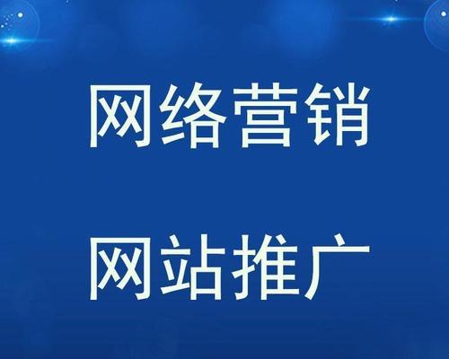 网站推广有哪些有效方法？如何提高网站流量？