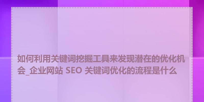 关键词优化软件有哪些？如何挑选适合自己的工具？