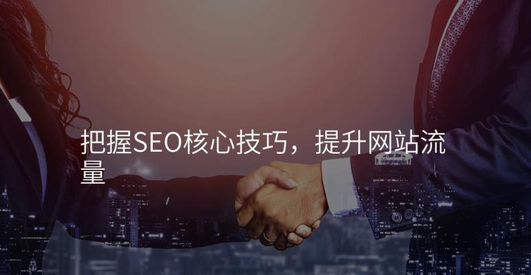 SEO推广方法有哪些？如何提高网站流量？