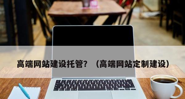 高端网站制作的标准是什么？如何确保网站的专业性？