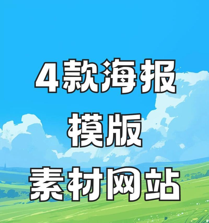 海报设计网站如何选择？有哪些设计元素可以参考？