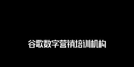 谷歌seo培训哪里有？如何选择合适的培训机构？