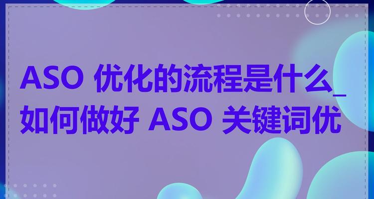 app网站开发过程中如何优化关键词？