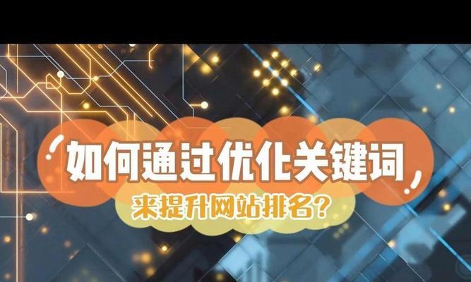 网站关键词优化的方法有哪些？如何有效提升网站关键词排名？