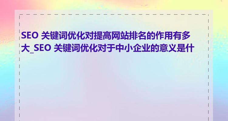 seo关键词如何选择？如何通过关键词优化提升网站排名？
