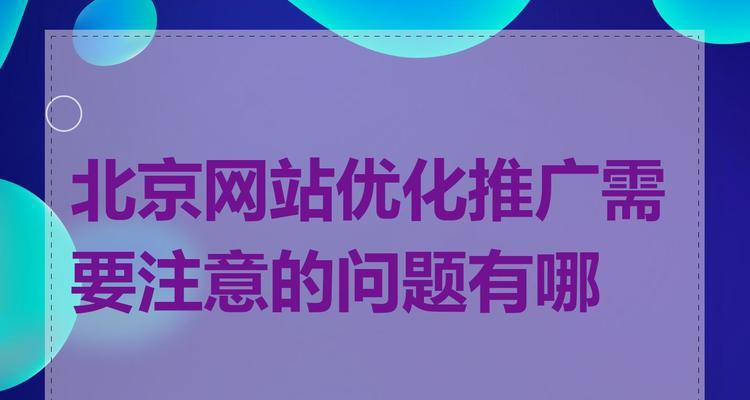 网站关键词优化需要注意哪些问题？