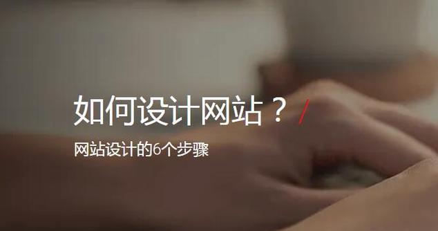 企业网站设计开发的流程是怎样的？常见问题如何解决？