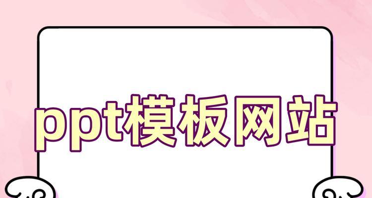 ppt模板下载网站哪个好？如何找到高质量的模板？