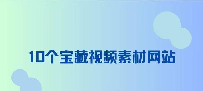 视频素材网站免费下载的版权问题是什么？