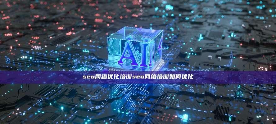 seo实战培训应该注意哪些问题？