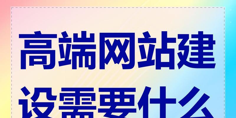 高端网站建设需要考虑哪些因素？