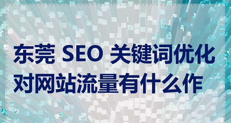 seo关键词优化推广有哪些技巧？如何提升网站流量？
