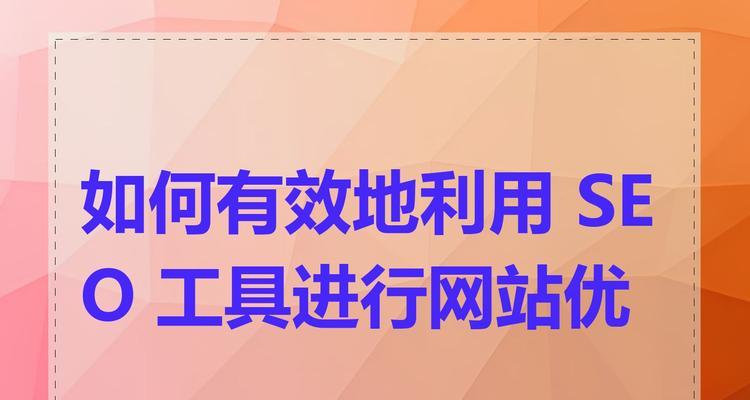 企业如何做好SEO？有哪些有效的策略？