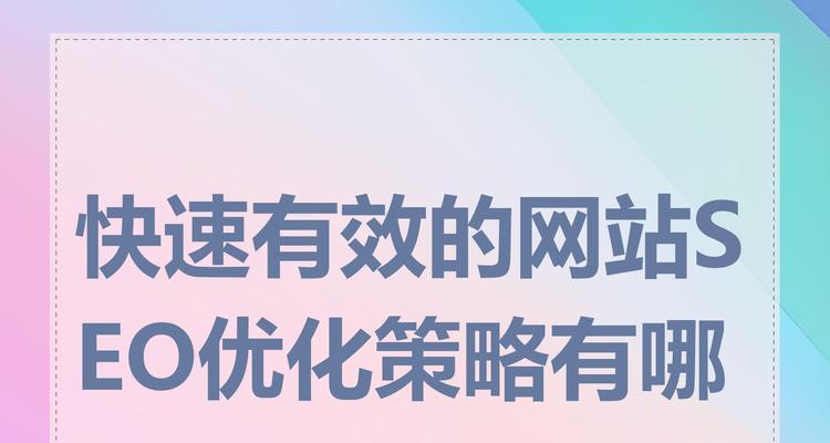 企业如何做好SEO？有哪些有效的策略？
