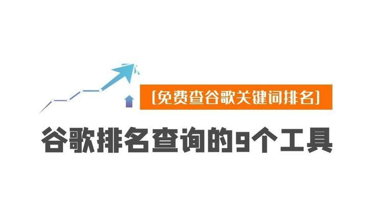 关键词查询工具有哪些？如何选择合适的关键词？