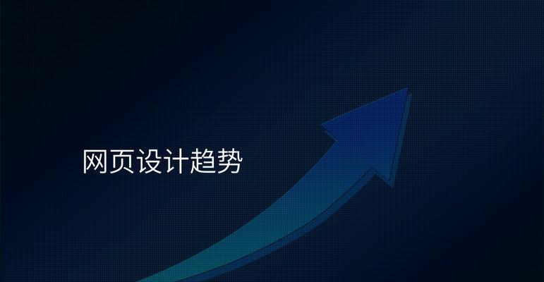 企业网站设计的最新趋势是什么？