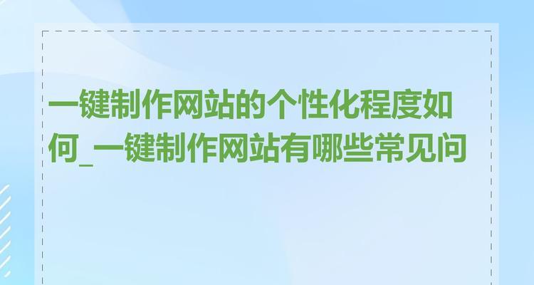 网站制作建立过程中常见的问题有哪些？