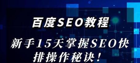 seo快速排名百度首页有哪些技巧？