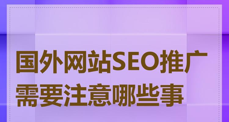 如何进行国外网站SEO？