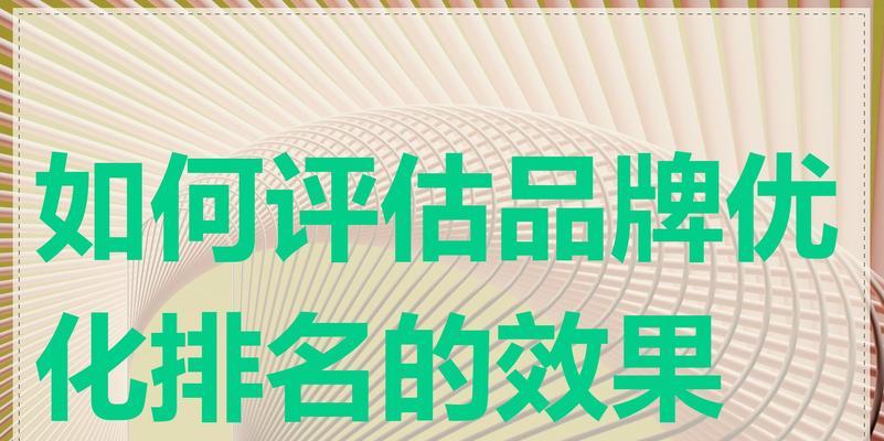 关键词推广的效果如何评估？如何调整策略以提高转化率？
