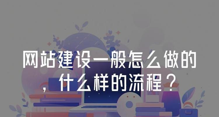 网站制作流程是怎样的？需要多长时间完成？