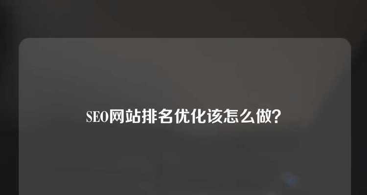 seo搜索排名优化怎么做？有哪些常见误区？