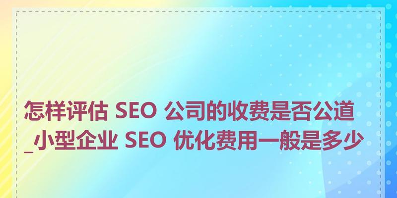 选择seo推广公司应该注意什么？如何评估其效果？