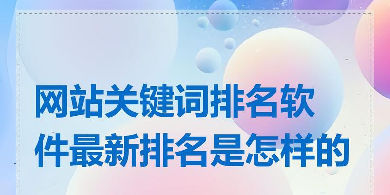 关键词排名优化软件如何使用？如何选择合适的关键词排名优化软件？