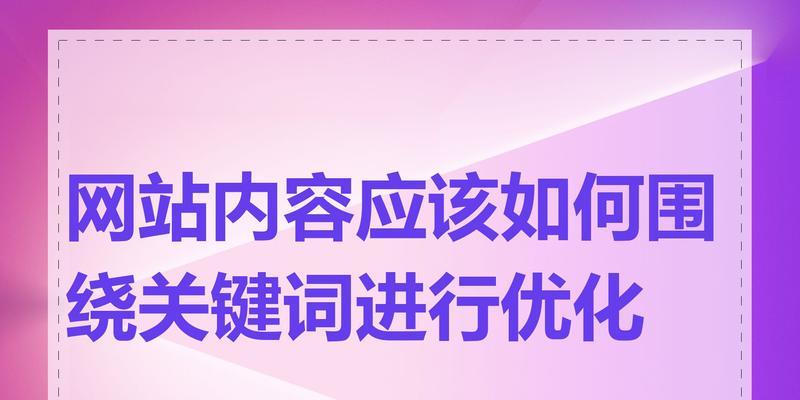 如何进行搜索引擎关键词优化？优化过程中常见的问题有哪些？