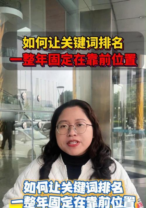 关键词排名的重要性是什么？如何优化关键词以提升排名？