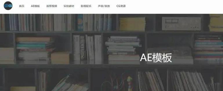 ae模板网站有哪些？